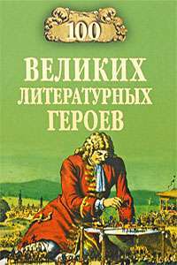 100 великих литературных героев — В. Н. Еремин