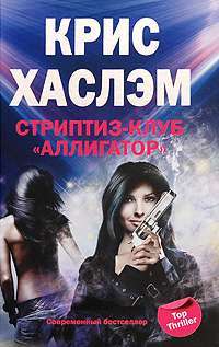 Стриптиз-клуб "Аллигатор" — Крис Хаслэм