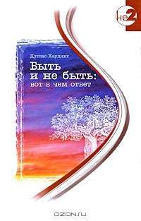 Быть и не быть. Вот в чем ответ — Дуглас Хардинг