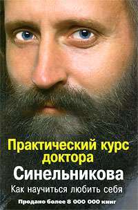 Практический курс доктора Синельникова. Как научиться любить себя — Валерий Синельников, С. Слободчиков