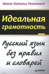 Идеальная грамотность — Наталья Романова
