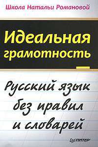 Идеальная грамотность — Наталья Романова