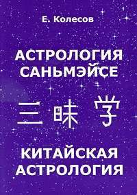 Астрология Саньмэйсе. Китайская астрология — Евгений Колесов