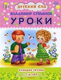 Уроки. Старшая группа. 5-6 лет — Владимир Степанов