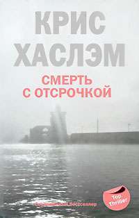 Смерть с отсрочкой — Крис Хаслэм