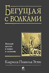 Бегущая с волками. Женский архетип в мифах и сказаниях — Кларисса Пинкола Эстес