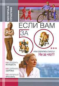 Если Вам за 50 — Все авторы