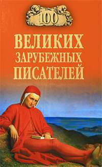 100 великих зарубежных писателей — В. М. Ломов