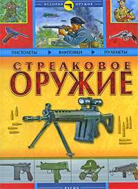 Стрелковое оружие — А. Благовестов, Б. Проказов