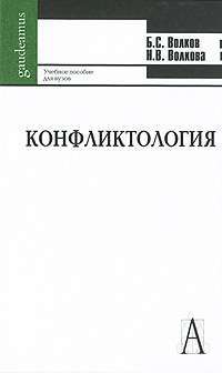 Конфликтология — Б. С. Волков, Н. В. Волкова