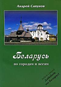 Беларусь. По городам и весям — Андрей Сапунов