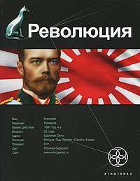 Революция. Книга 1. Японский городовой — Юрий Бурносов