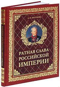 Ратная слава Российской империи — А. И. Бегунова