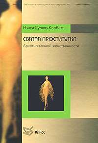Святая проститутка. Архетип вечной женственности — Нэнси Куоллз-Корбетт