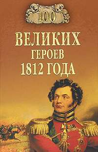 100 великих героев 1812 года — Алексей Шишов