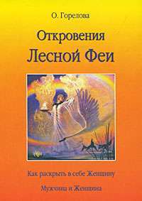 Откровения Лесной Феи — О. Горелова