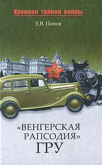 "Венгерская рапсодия" ГРУ — Е. В. Попов