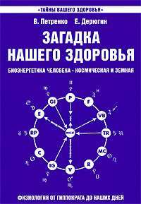 Загадка нашего здоровья. Биоэнергетика человека - космическая и земная. Книга 1. Физиология от Гиппократа до наших дней — В. Петренко, Е. Дерюгин