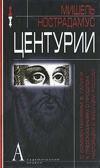 Центурии. С комментариями В. Галина к предсказаниям о прошлом, настоящем и будущем России — Мишель Нострадамус