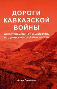 Дороги Кавказской войны. Автостопом по Чечне, Дагестану и другим неспокойным местам — Артем Русакович