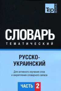 Русско-украинский тематический словарь. В 3 частях. Часть 2