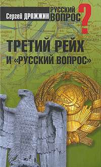 Третий рейх и "русский вопрос" — Сергей Дрожжин
