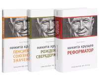Никита Хрущев (комплект из 3 книг) — Сергей Хрущев #4