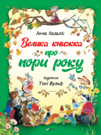 Книга Велика книга про пори роки — Анна Казалис #1