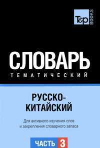 Русско-китайский тематический словарь. В 3 частях. Часть 3