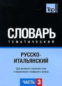 Русско-итальянский тематический словарь. Часть 3