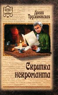 Скрипка некроманта — Далия Трускиновская