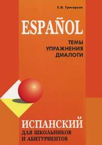 Испанский язык. Темы. Упражнения. Диалоги — С. В. Григорьев