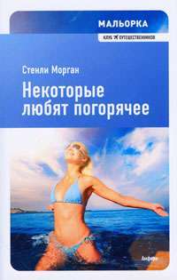 Некоторые любят погорячее — Стенли Морган