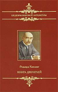 Книга джунглей — Редьярд Киплинг