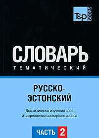 Русско-эстонский тематический словарь. Часть 2