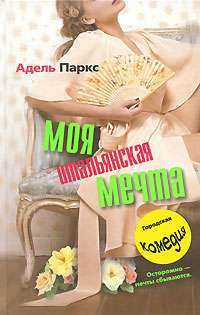 Моя итальянская мечта — Адель Паркс