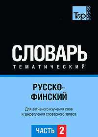 Русско-финский тематический словарь. Часть 2