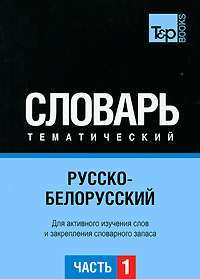 Русско-белорусский тематический словарь. Часть 1