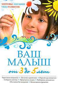 Ваш малыш от 3 до 5 лет. Здоровье. Питание. Уход. Развитие