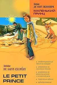 Маленький принц / Le petit prince — Антуан де Сент-Экзюпери