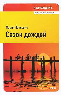 Сезон дождей — Мария Павлович