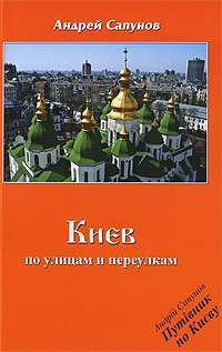 Киев. По улицам и переулкам — Андрей Сапунов