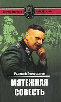 Мятежная совесть — Рудольф Петерсхаген