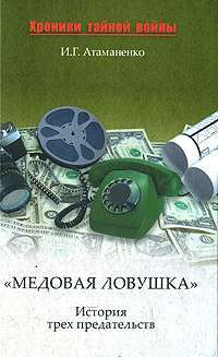 "Медовая ловушка". История трех предательств — И. Г. Атаманенко
