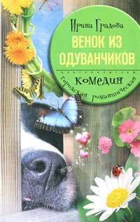 Венок из одуванчиков — Ирина Градова