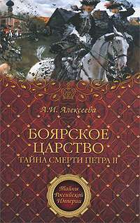 Боярское царство. Тайна смерти Петра II — Адель Алексеева