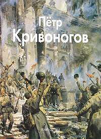 Петр Кривоногов — Елена Кривоногова