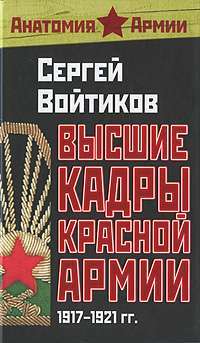 Высшие кадры Красной Армии. 1917-1921 гг. — Сергей Войтиков