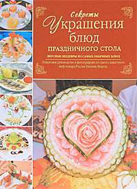 Секреты украшения блюд праздничного стола — Евгений Мороз
