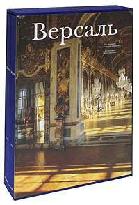 Версаль (подарочный комплект из 2 книг) — Все авторы
